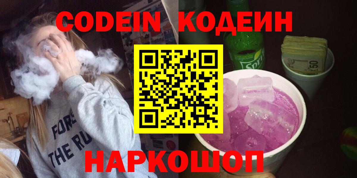Кодеиновый сироп Lean Purple Drank  Вход с VPN  Урус-Мартан  Codein Purple Drank 